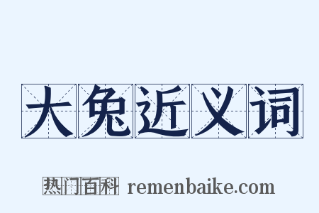 大兔近义词是什么意思的图片